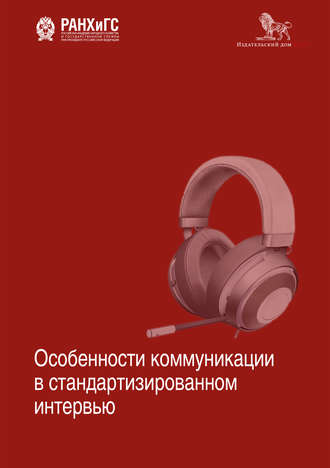 Коллектив авторов. Особенности коммуникации в стандартизированном интервью