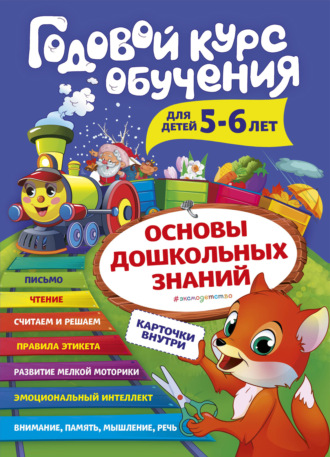 Обложка книги «Годовой курс обучения. Для детей 5-6 лет»