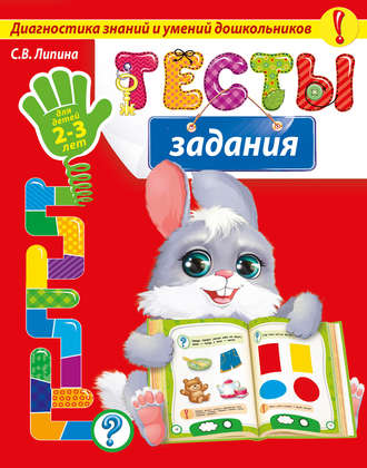 С. В. Липина. Тесты-задания. Для детей 2-3 лет