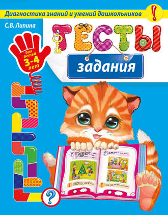 С. В. Липина. Тесты-задания. Для детей 3-4 лет