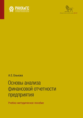 Обложка книги «Основы анализа финансовой отчетности предприятия. Учебно-методическое пособие»