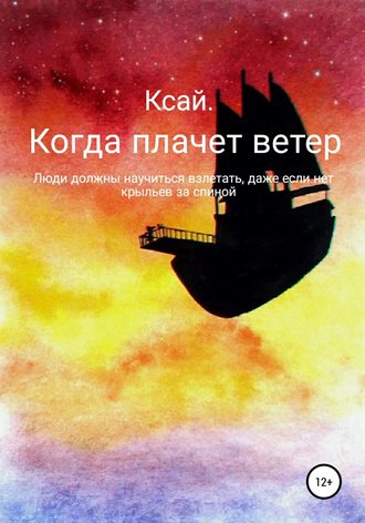 Обложка книги «Когда плачет ветер»