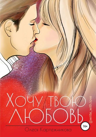 Обложка книги «Хочу твою любовь»