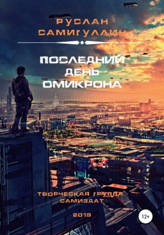 Обложка книги «Последний день Омикрона»