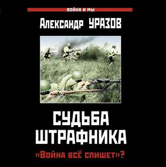 Обложка книги «Судьба штрафника. «Война все спишет»?»