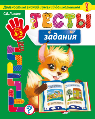 Обложка книги «Тесты-задания. Для детей 4-5 лет»