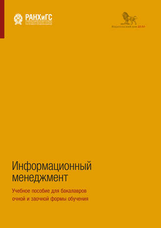 Обложка книги «Информационный менеджмент. Учебное пособие для бакалавров очной и заочной формы обучения»