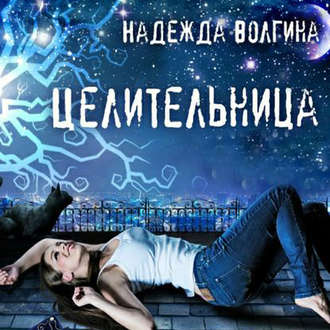 Обложка книги «Целительница»