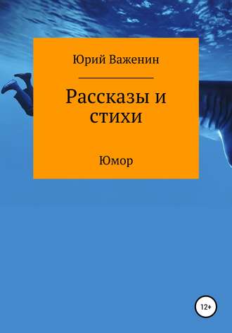 Юрий Михайлович Важенин. Рассказы и стихи