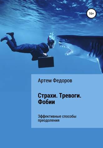 Обложка книги «Страхи. Тревоги. Фобии»