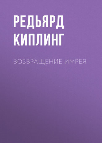 Обложка книги «Возвращение Имрея»