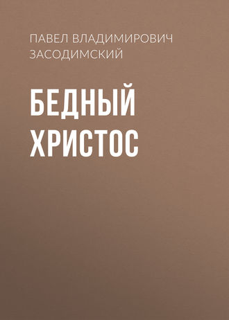Обложка книги «Бедный Христос»