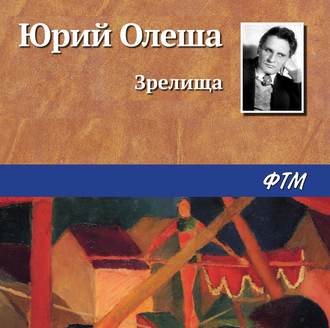 Обложка книги «Зрелища»
