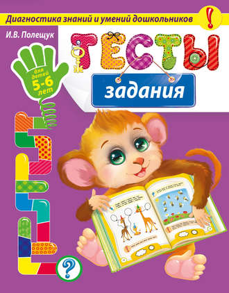 И. В. Полещук. Тесты-задания. Для детей 5-6 лет