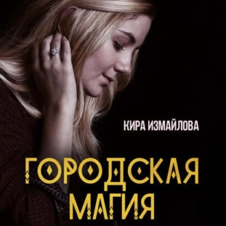 Обложка книги «Городская магия»