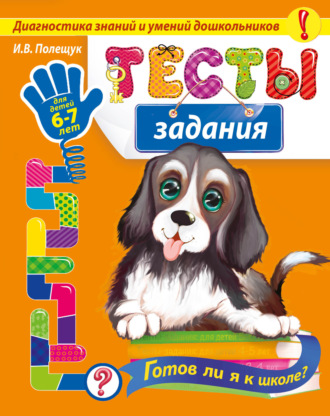 Обложка книги «Тесты-задания: для детей 6-7 лет. Готов ли я к школе?»
