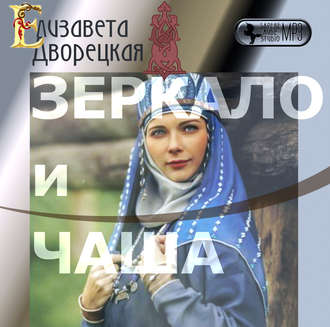 Обложка книги «Зеркало и чаша»
