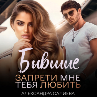 Обложка книги «Бывшие. Запрети мне тебя любить»