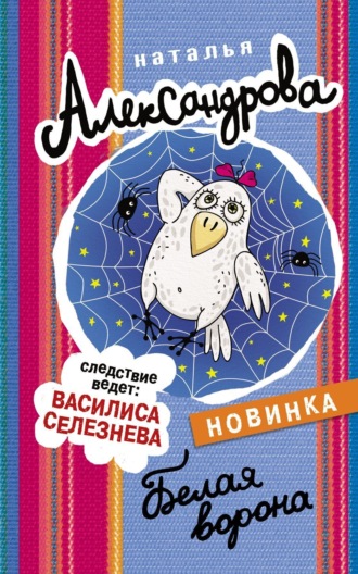 Обложка книги «Белая ворона»