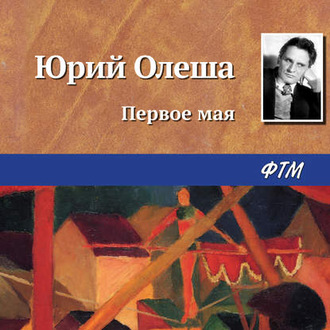 Обложка книги «Первое мая»