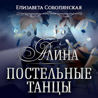 Обложка книги «Алина. Постельные танцы»