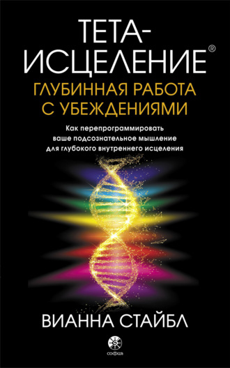 Обложка книги «Тета-исцеление. Глубинная работа с убеждениями. Как перепрограммировать ваше подсознательное мышление для глубокого внутреннего исцеления»