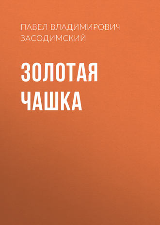 Обложка книги «Золотая чашка»