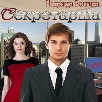 Обложка книги «Секретарша»