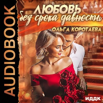 Обложка книги «Любовь без срока давности»