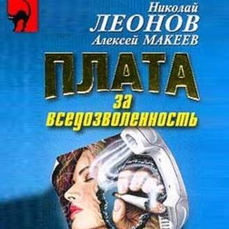 Обложка книги «Плата за вседозволенность»