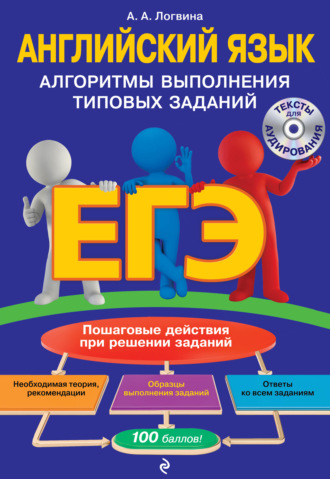 Обложка книги «ЕГЭ. Английский язык. Алгоритмы выполнения типовых заданий»