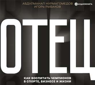 Обложка книги «Отец. Как воспитать чемпионов в спорте, бизнесе и жизни»
