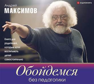 Обложка книги «Обойдемся без педагогики. Книга для родителей, которые хотят воспитывать детей самостоятельно»
