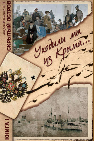 Михаил Авдеев-Ильченко. Скрытый остров. Книга 1. Уходили мы из Крыма…