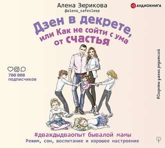 Обложка книги «Дзен в декрете, или Как не сойти с ума от счастья. Режим, сон, воспитание и хорошее настроение»