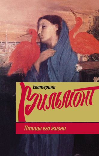 Обложка книги «Птицы его жизни»