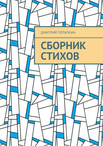 Обложка книги «Сборник стихов»