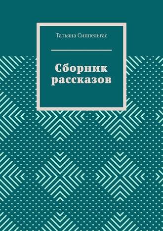 Обложка книги «Сборник рассказов»