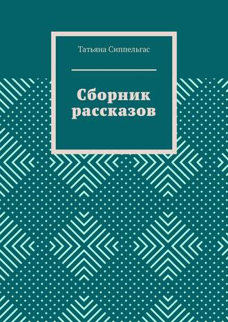 Татьяна Сиппельгас. Сборник рассказов