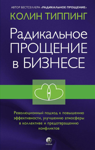 Обложка книги «Радикальное Прощение в бизнесе. Революционный подход к повышению эффективности, улучшению атмосферы в коллективе и предотвращению конфликтов»
