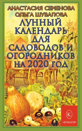 Обложка книги «Лунный календарь для садоводов и огородников на 2020 год»