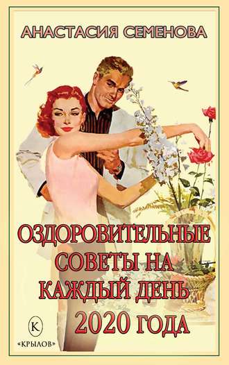 Обложка книги «Оздоровительные советы на каждый день 2020 года»