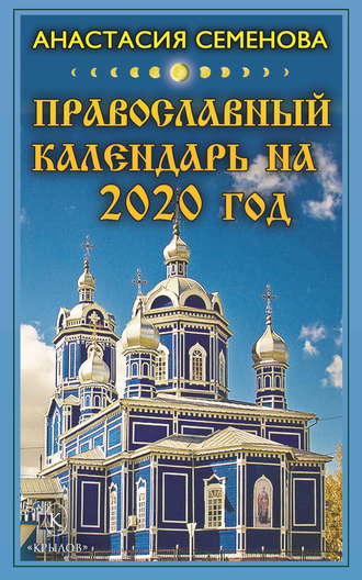Обложка книги «Православный календарь на 2020 год»