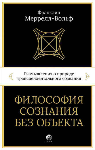 Обложка книги «Философия сознания без объекта. Размышления о природе трансцендентального сознания»