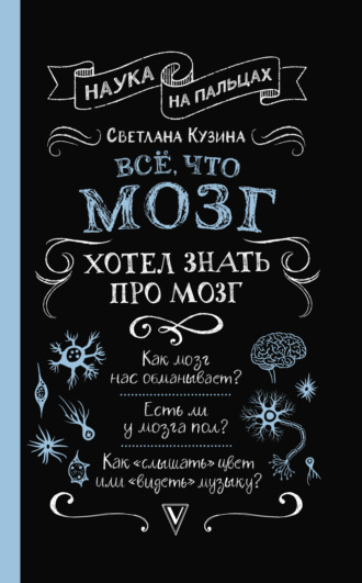 Обложка книги «Всё, что мозг хотел знать про мозг»