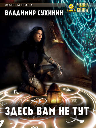 Обложка книги «Здесь вам не тут»