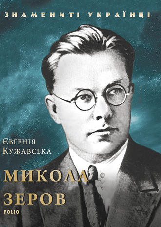 Евгения Кужавская. Микола Зеров