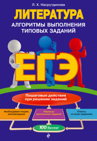 Обложка книги «ЕГЭ. Литература. Алгоритмы выполнения типовых заданий»