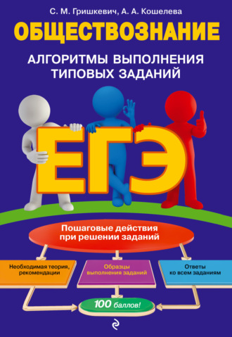Обложка книги «ЕГЭ. Обществознание. Алгоритмы выполнения типовых заданий»