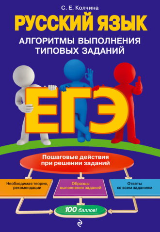 Обложка книги «ЕГЭ. Русский язык. Алгоритмы выполнения типовых заданий»